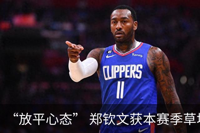 “放平心态” 郑钦文获本赛季草地首胜