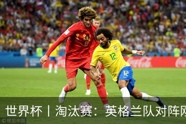 世界杯丨淘汰赛：英格兰队对阵刚果（金）队