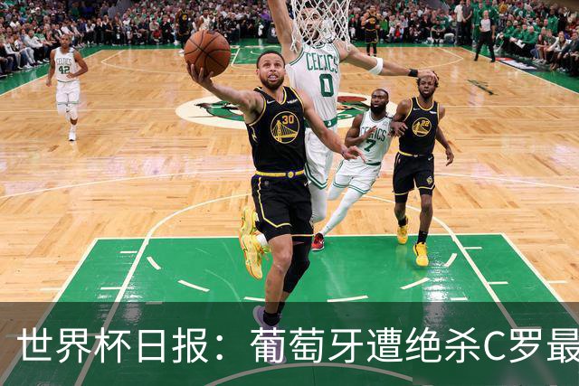 世界杯日报：葡萄牙遭绝杀C罗最后一舞 多国效仿美国上诉红黄牌