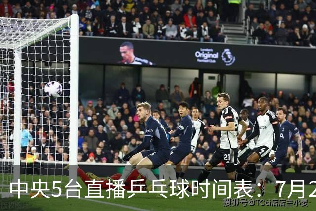 中央5台直播乒乓球时间表：7月2日国乒最新赛程！附CCTV5节目表