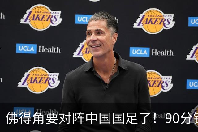 佛得角要对阵中国国足了！90分钟逼平3个世界杯冠军，梅西：他们好像总是多出一人