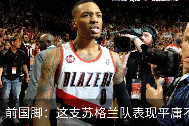 前国脚：这支苏格兰队表现平庸不配晋级，即使晋级也不值得庆祝