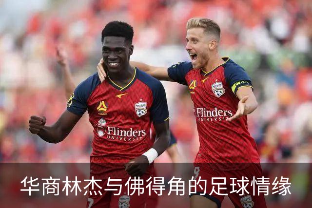 华商林杰与佛得角的足球情缘