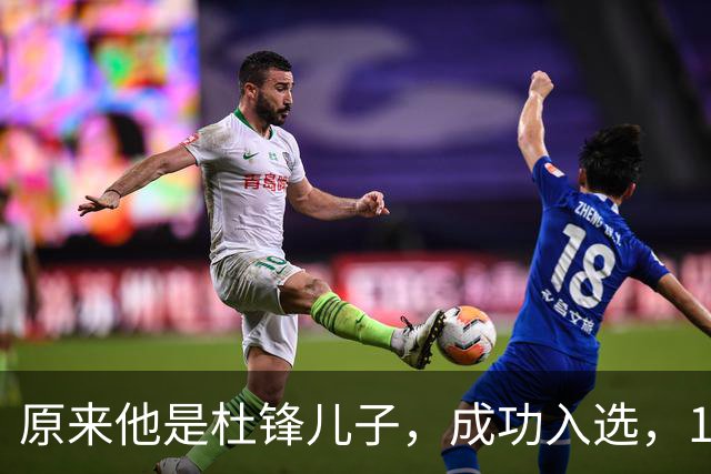 原来他是杜锋儿子，成功入选，15岁1米95天赋尽显，就读清华附中