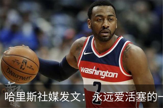 哈里斯社媒发文：永远爱活塞的一切 马刺配得上总冠军&一起加油