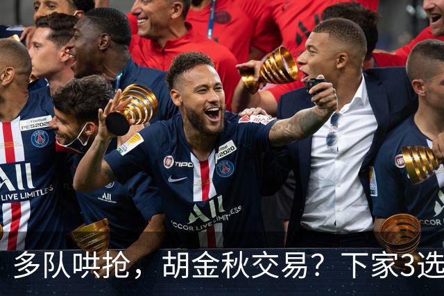 多队哄抢，胡金秋交易？下家3选1，上海热门，转会费或超张镇麟