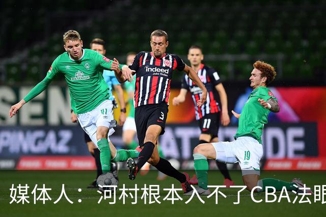 媒体人：河村根本入不了CBA法眼 除非有球队像签JCole那样搞噱头