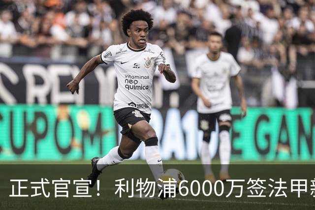 正式官宣！利物浦6000万签法甲新星，身价暴涨3倍，将接班科纳特