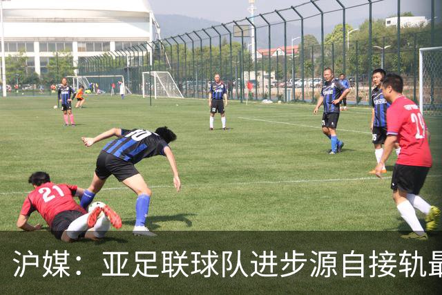 沪媒：亚足联球队进步源自接轨最新技战术理念 英格兰露出冠军相