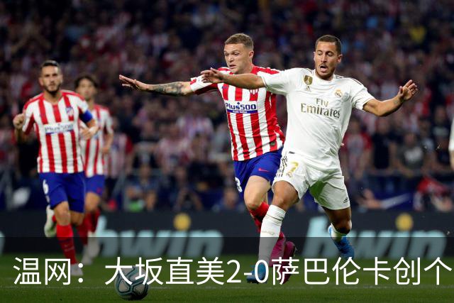 温网：大坂直美2-0萨巴伦卡创个人最佳 穆霍娃2-1进八强