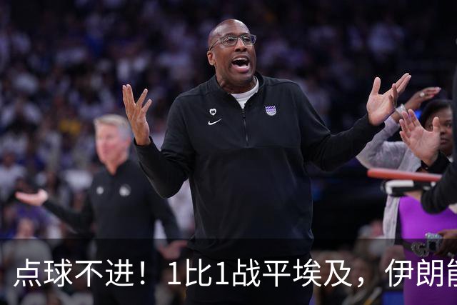 点球不进！1比1战平埃及，伊朗能否晋级只能留给命运