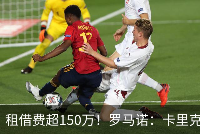 租借费超150万！罗马诺：卡里克告知奥纳纳不在计划内 对他很坦诚