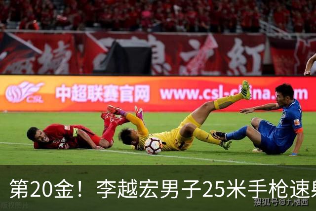 第20金！李越宏男子25米手枪速射夺冠 王鑫杰摘铜