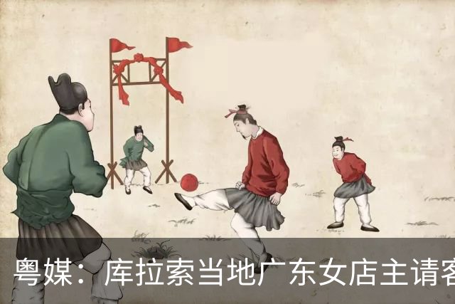 粤媒：库拉索当地广东女店主请客看球，岛上约有五六千名华人