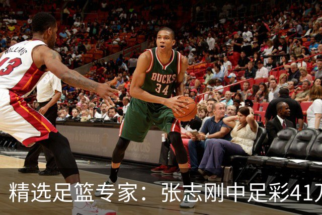 精选足篮专家：张志刚中足彩41万 朱宇桐7连红