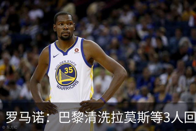 罗马诺：巴黎清洗拉莫斯等3人回笼资金，还在秘密引进一名中后卫