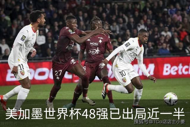 美加墨世界杯48强已出局近一半