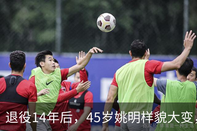 退役14年后，45岁姚明样貌大变，走路姿势奇怪引争议