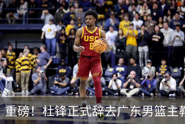 重磅！杜锋正式辞去广东男篮主教练职务，外教接任成为热点话题