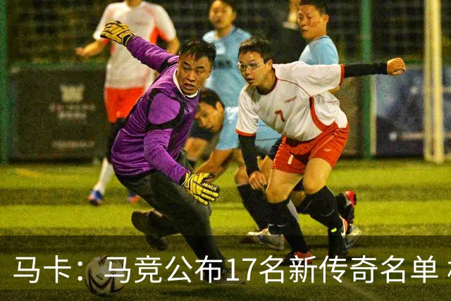 马卡：马竞公布17名新传奇名单 格列兹曼、托雷斯、法尔考在内