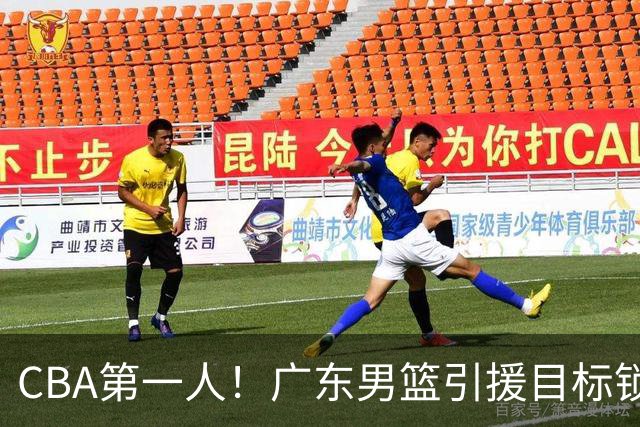 CBA第一人！广东男篮引援目标锁定，杜锋心仪许久，但得花不少钱