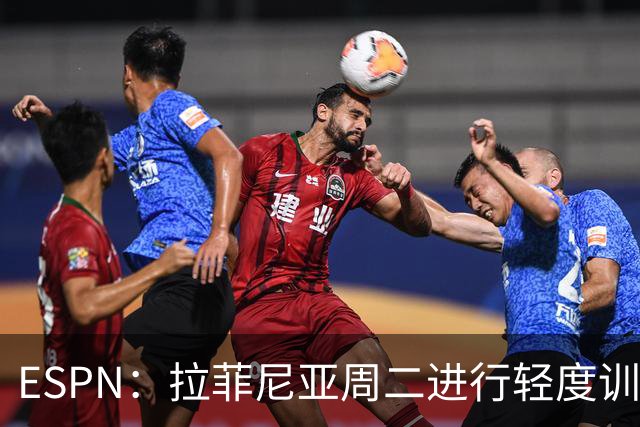 ESPN：拉菲尼亚周二进行轻度训练 但对挪威他不太可能上场