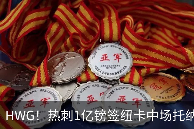 HWG！热刺1亿镑签纽卡中场托纳利 今夏1.85亿镑签2中场